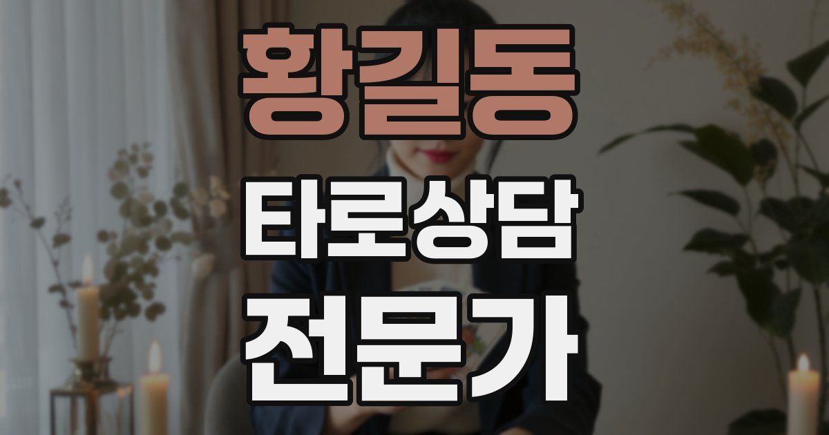 황길동 타로상담전문가 자격증
