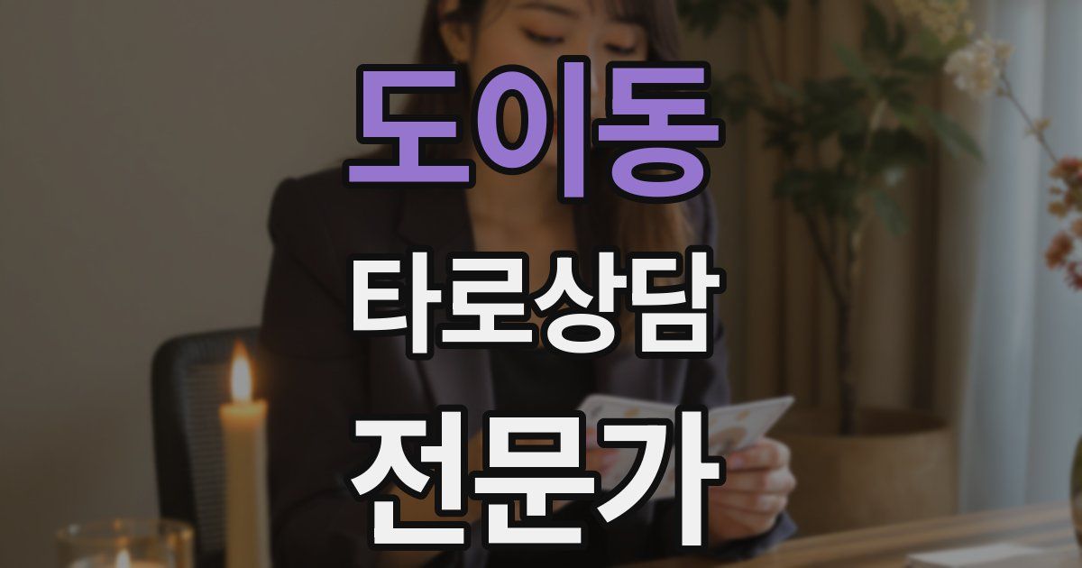 도이동 타로상담전문가 자격증