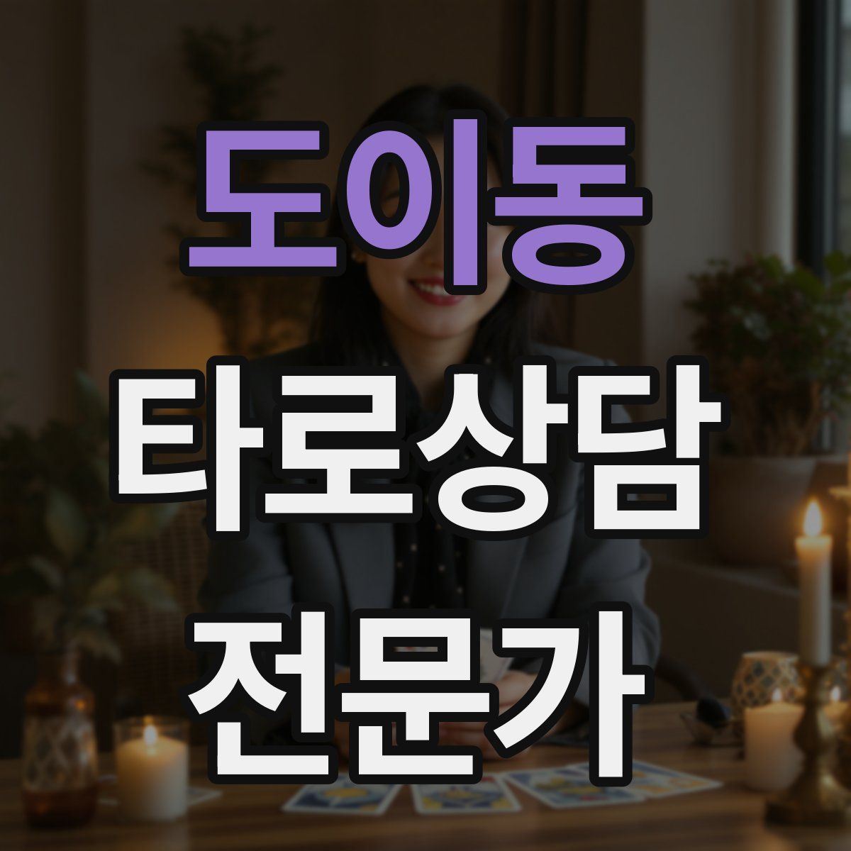 도이동 타로상담전문가 자격증