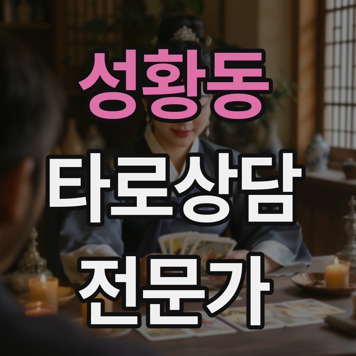 성황동 타로상담전문가 자격증 노쇼 방지를 위한 예약 확정 메시지 예시