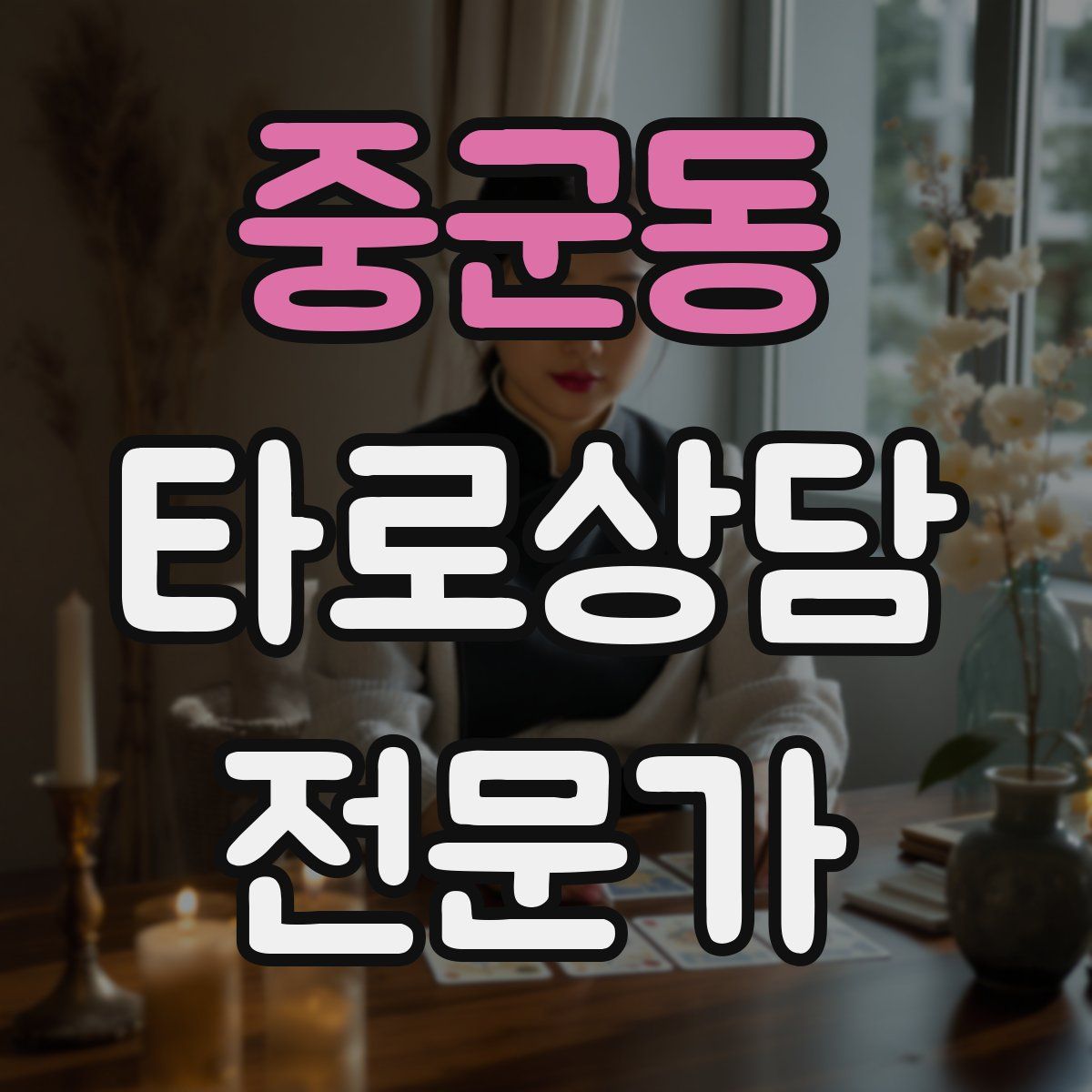 중군동 타로상담전문가 자격증
