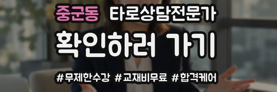 중군동 타로상담전문가 자격증