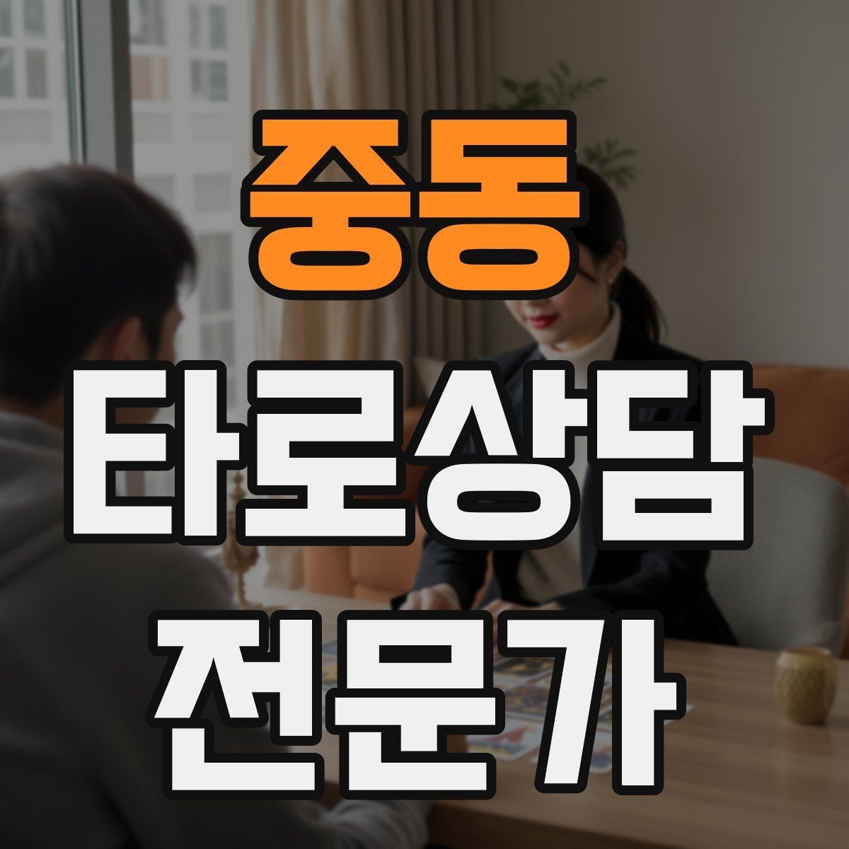 중동 타로상담전문가 자격증 상담 후 요약 메시지 템플릿 만들기