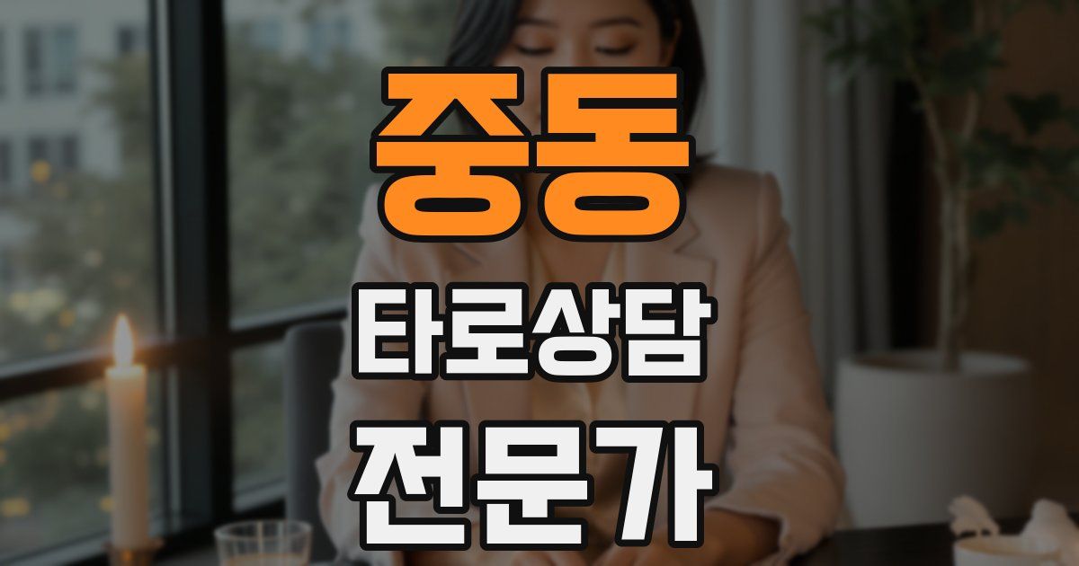 중동 타로상담전문가 자격증
