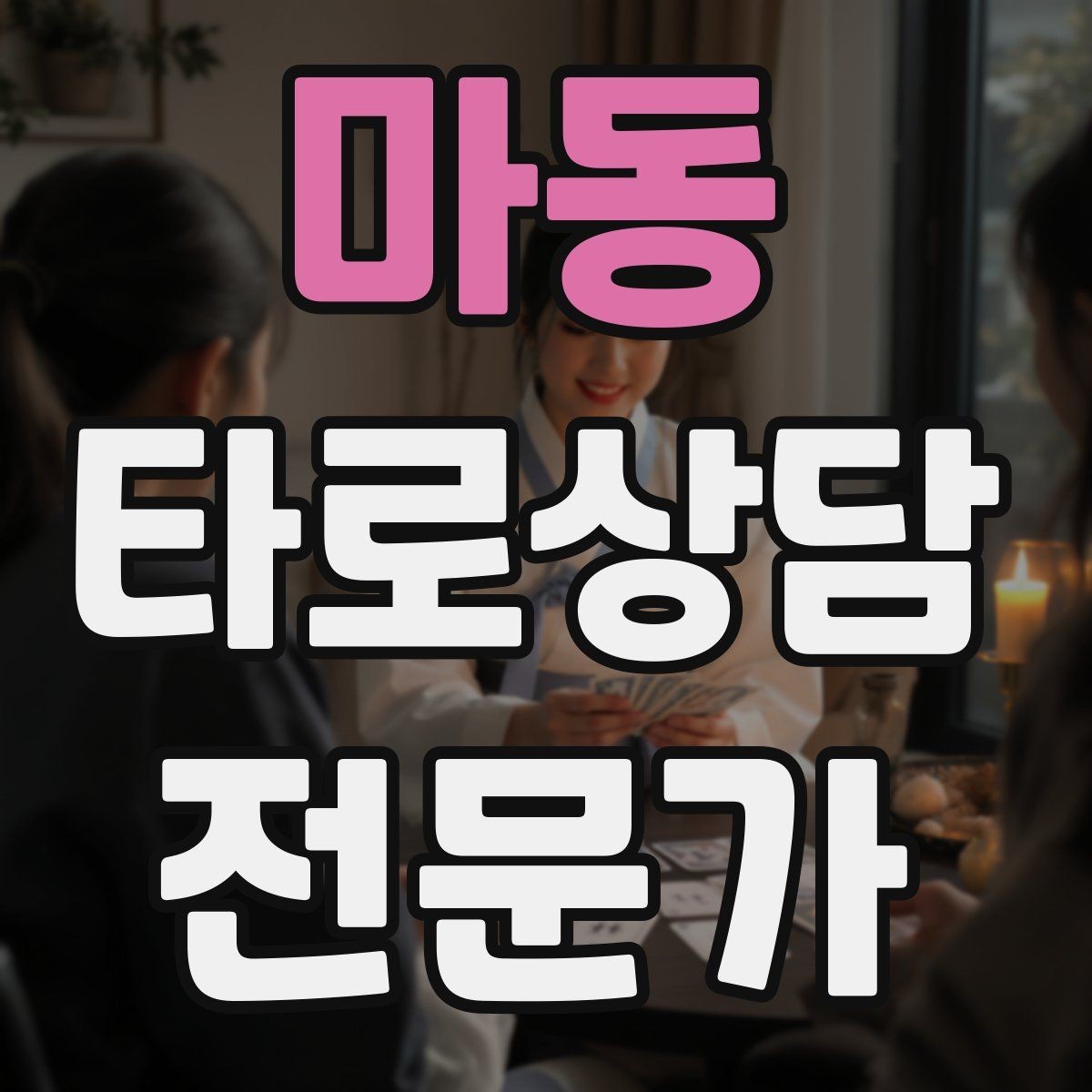 마동 타로상담전문가 자격증 내담자에게 책임을 돌리지 않는 표현
