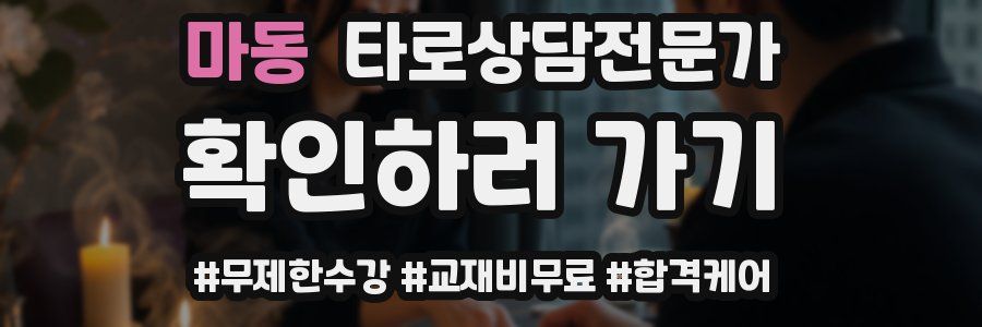 마동 타로상담전문가 자격증