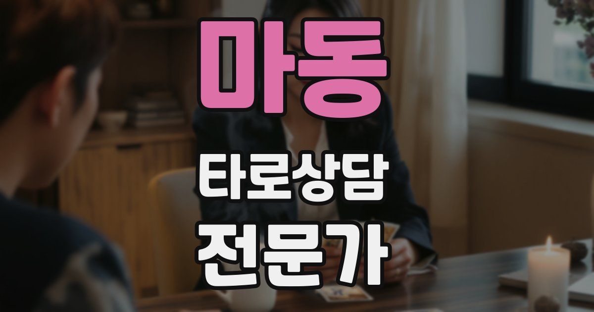 마동 타로상담전문가 자격증