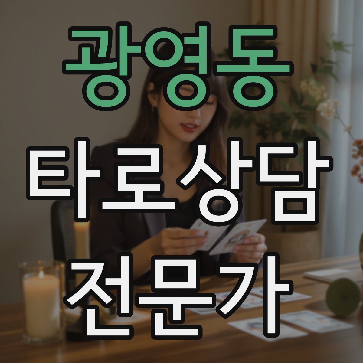 광영동 타로상담전문가 자격증