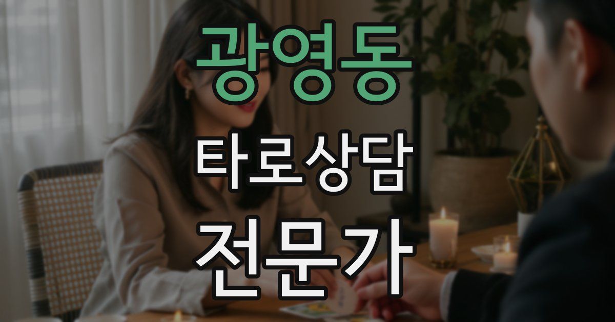 광영동 타로상담전문가 자격증