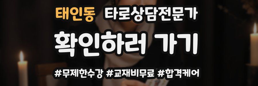 태인동 타로상담전문가 자격증