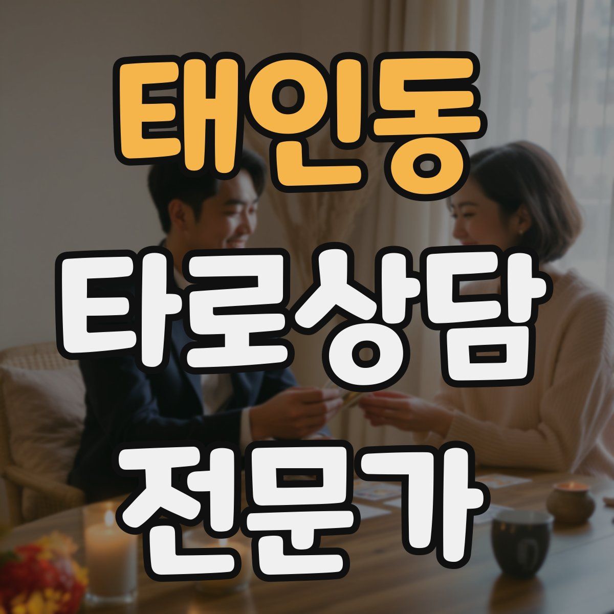 태인동 타로상담전문가 자격증