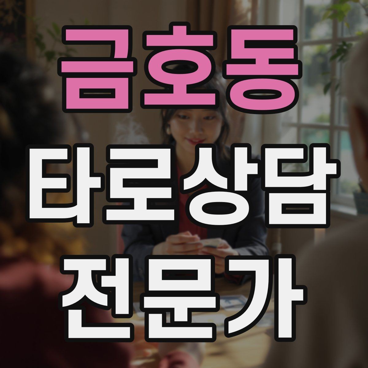 금호동 타로상담전문가 자격증 내담자 목표를 먼저 정하면 쉬워지는 리딩