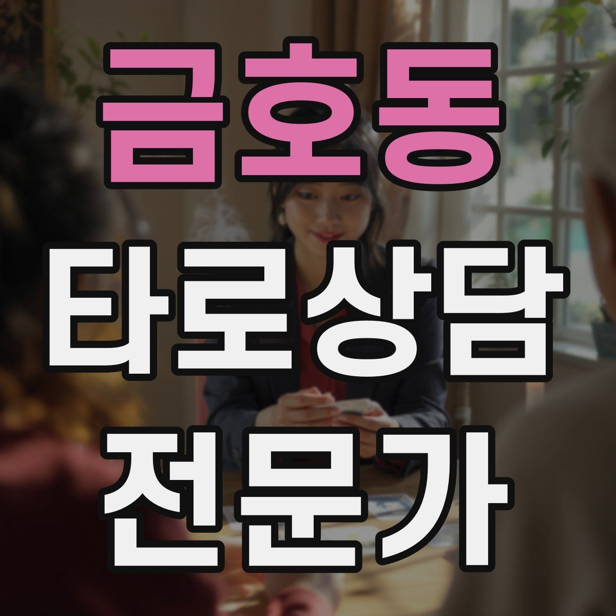 금호동 타로상담전문가 자격증