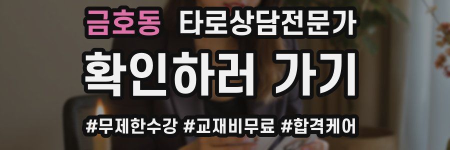 금호동 타로상담전문가 자격증