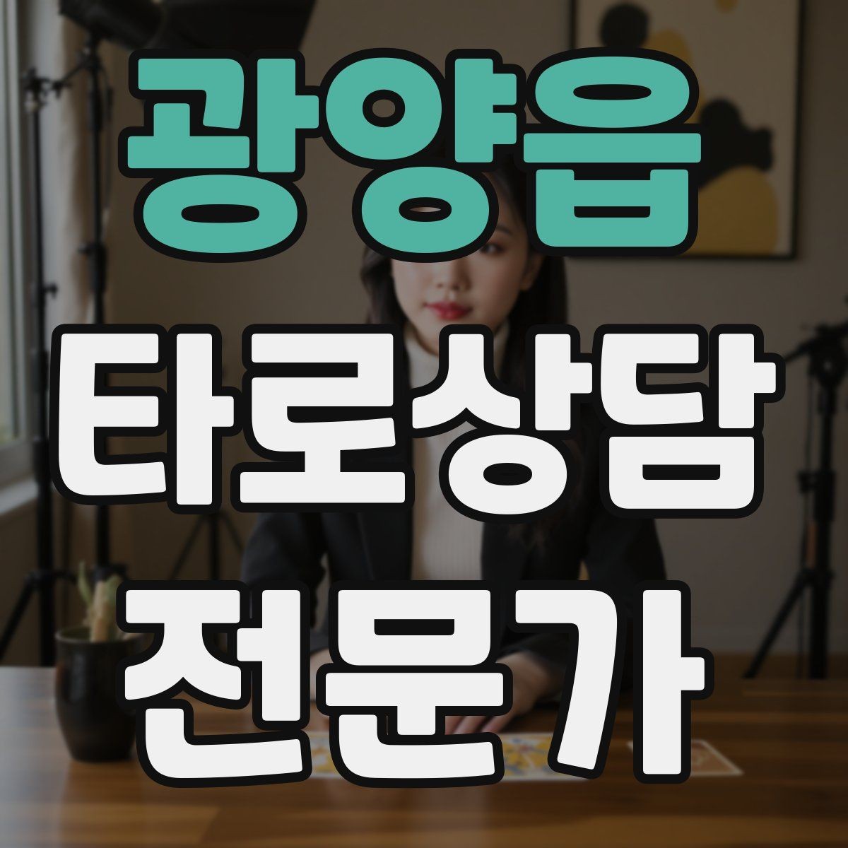 광양읍 타로상담전문가 자격증 상담 후기 요청을 자연스럽게 하는 타이밍