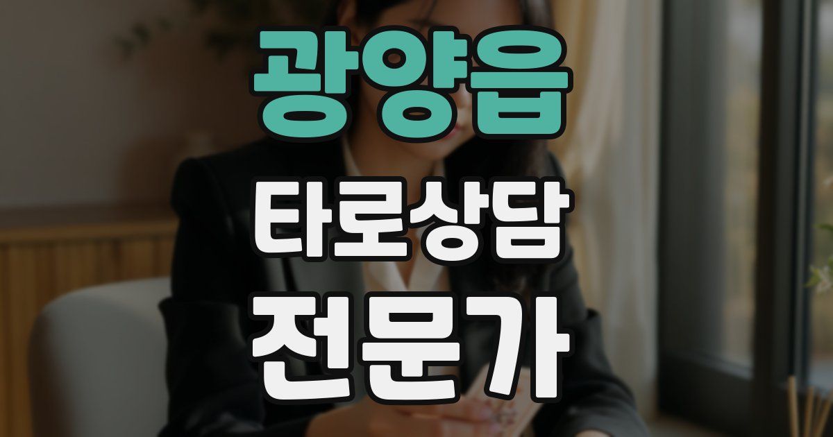 광양읍 타로상담전문가 자격증