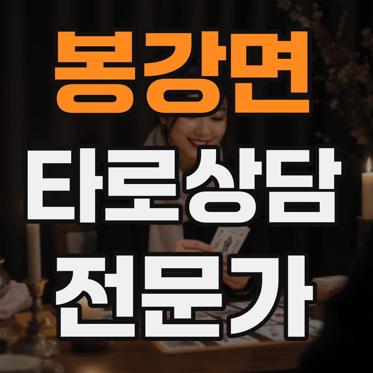 봉강면 타로상담전문가 자격증