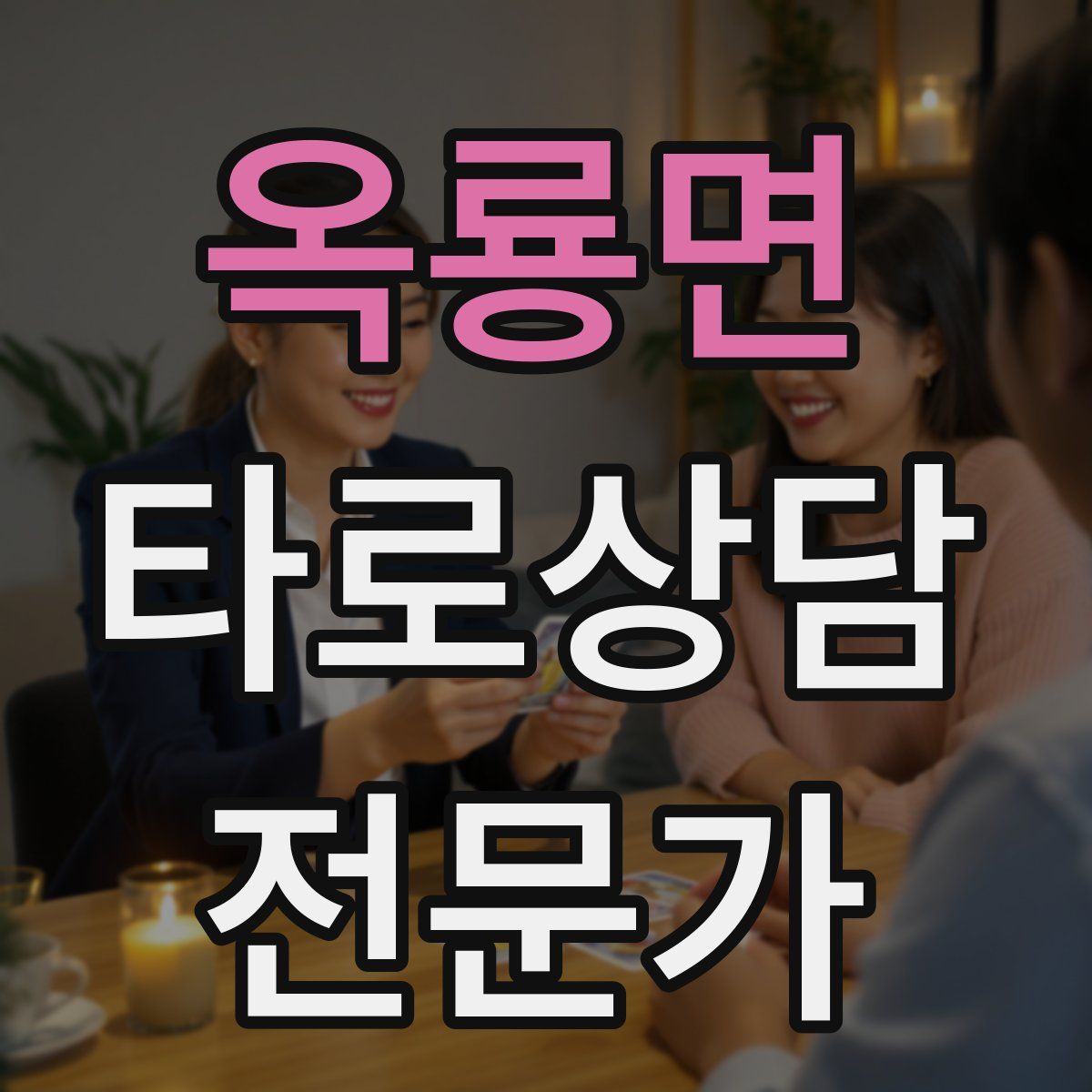 옥룡면 타로상담전문가 자격증