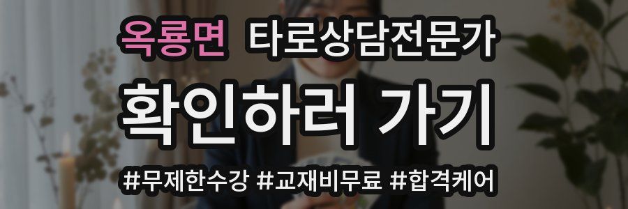 옥룡면 타로상담전문가 자격증