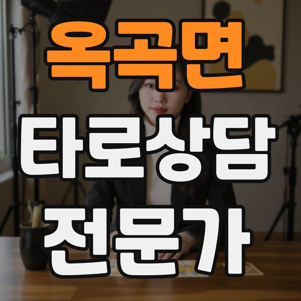 옥곡면 타로상담전문가 자격증