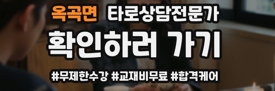 옥곡면 타로상담전문가 자격증