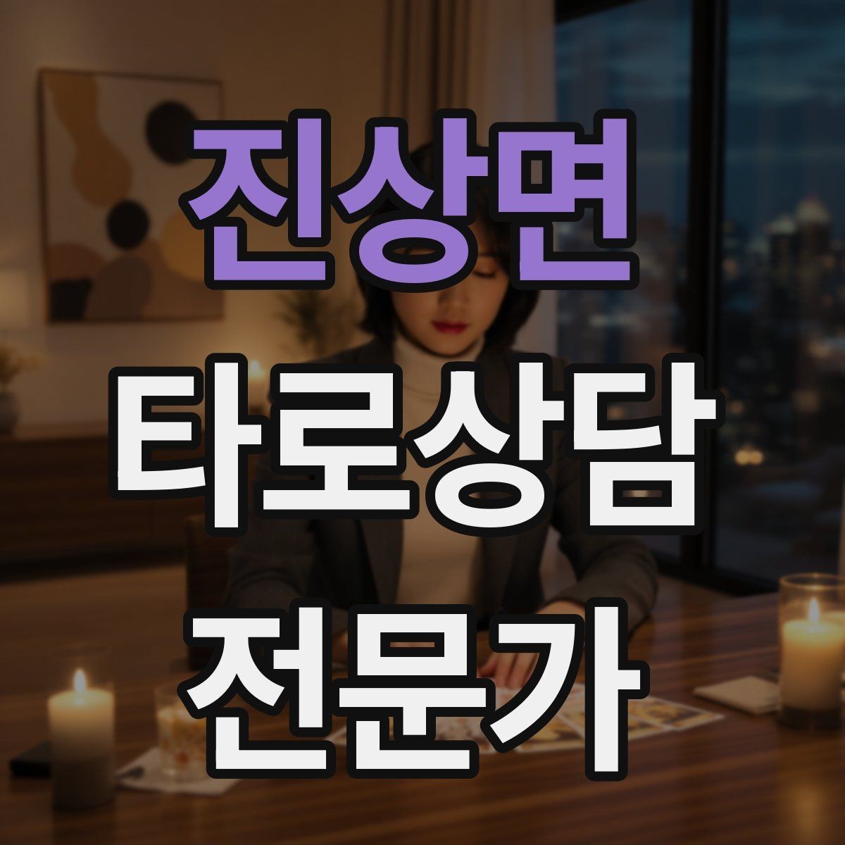 진상면 타로상담전문가 자격증 대면 상담에서 분위기 만들기 팁