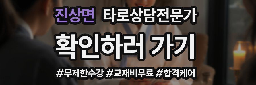 진상면 타로상담전문가 자격증