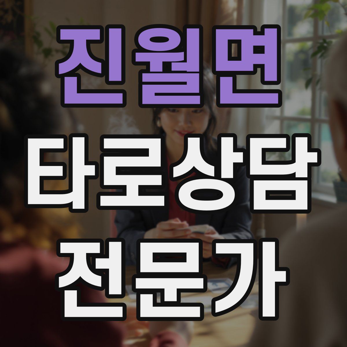 진월면 타로상담전문가 자격증