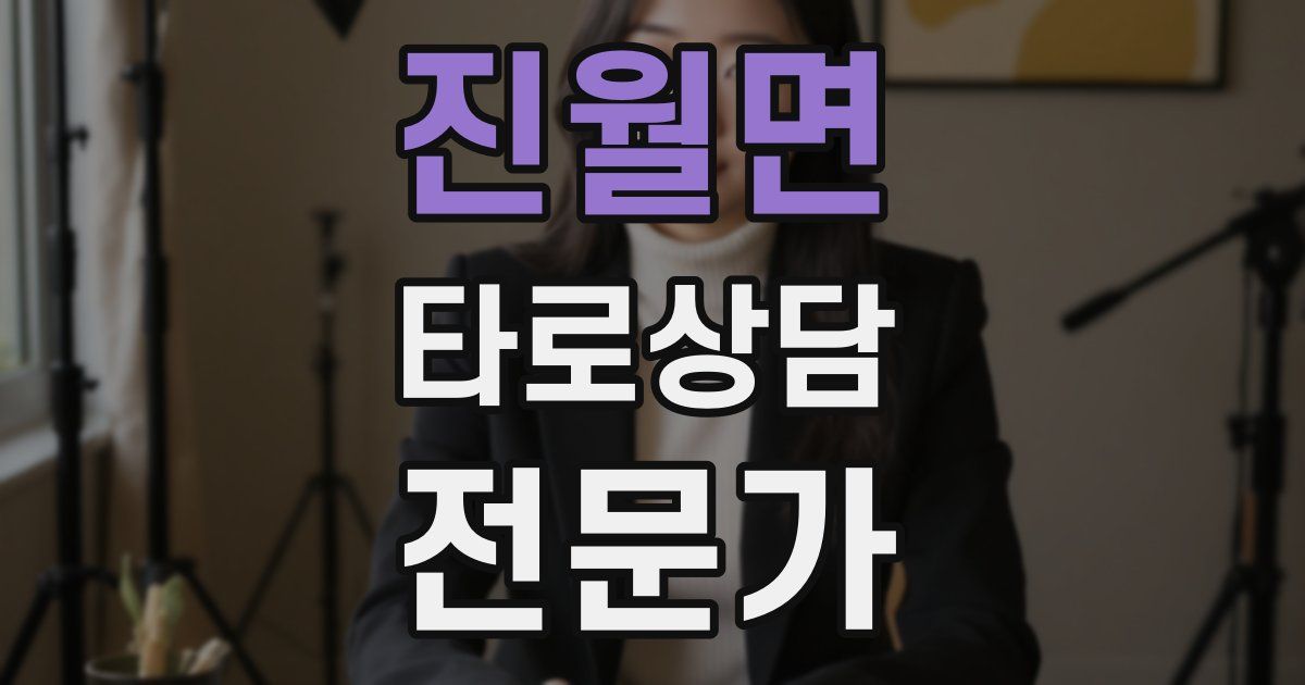 진월면 타로상담전문가 자격증