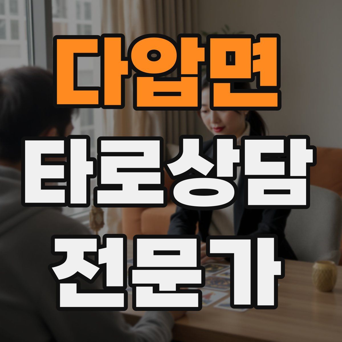 다압면 타로상담전문가 자격증