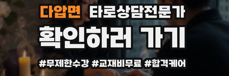 다압면 타로상담전문가 자격증