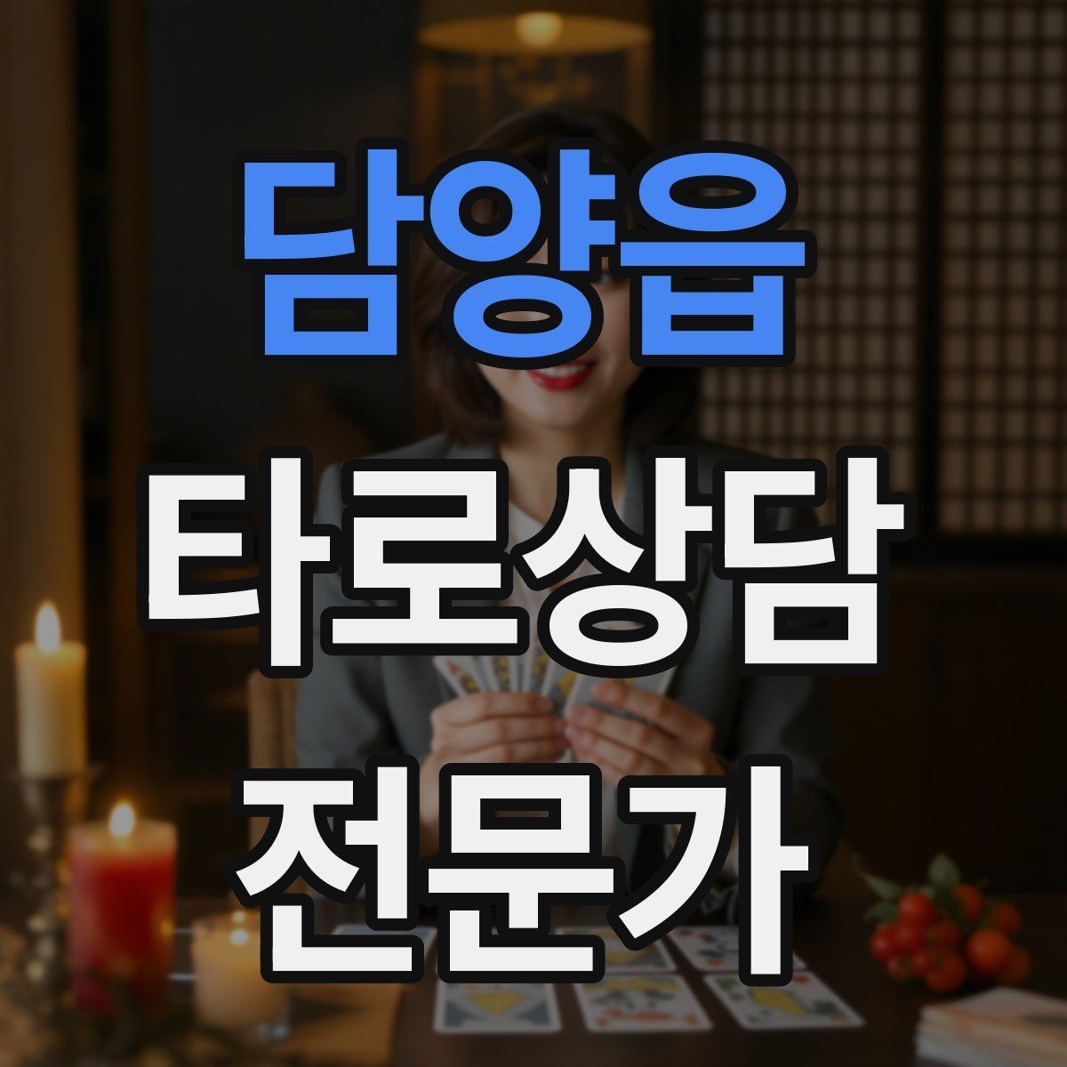 담양읍 타로상담전문가 자격증 가능성 표현을 깔끔하게 쓰는 법