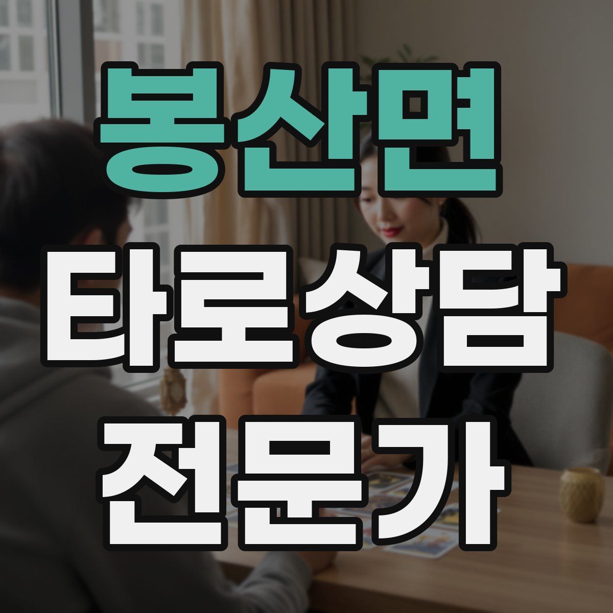 봉산면 타로상담전문가 자격증