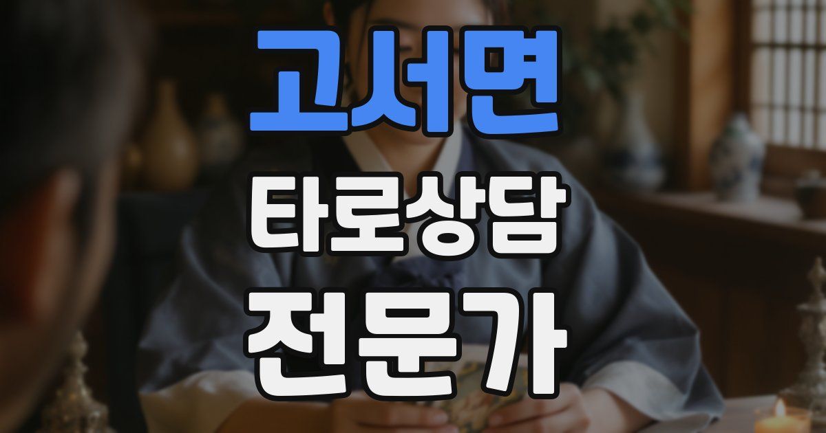 고서면 타로상담전문가 자격증
