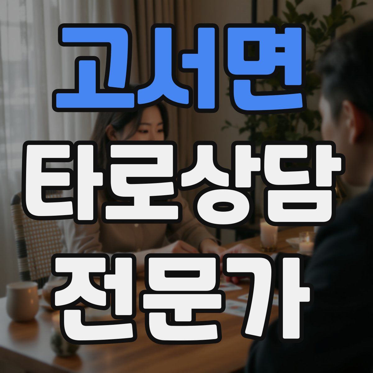 고서면 타로상담전문가 자격증