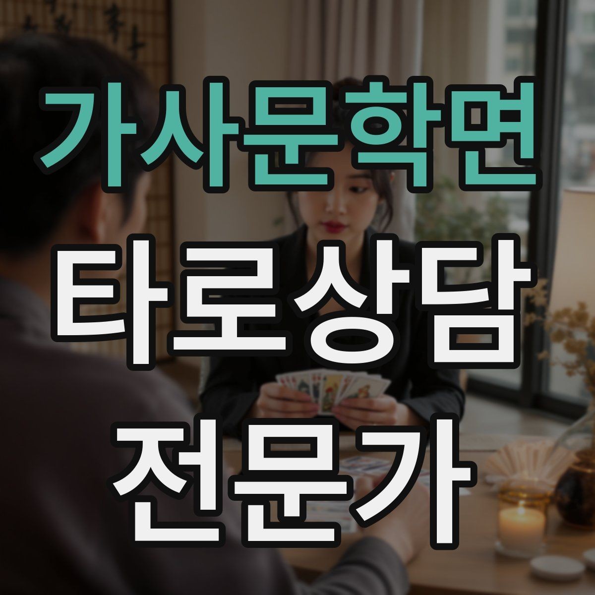 가사문학면 타로상담전문가 자격증 부정적 결과를 부드럽게 전달하는 요령