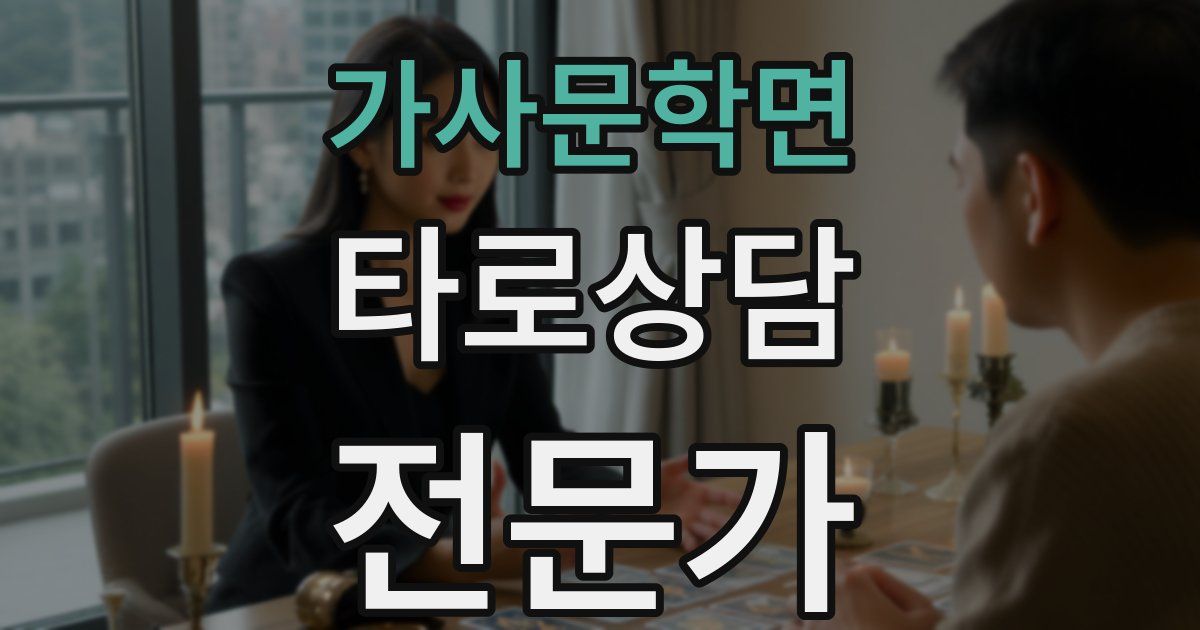 가사문학면 타로상담전문가 자격증