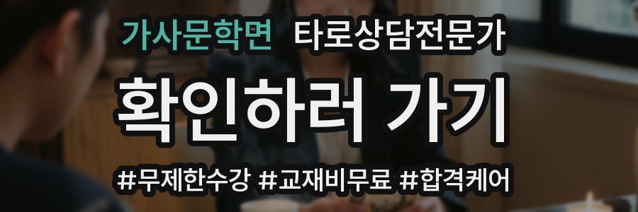 가사문학면 타로상담전문가 자격증