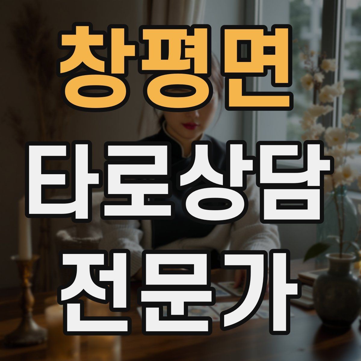 창평면 타로상담전문가 자격증 1장 리딩으로도 상담이 가능한 이유