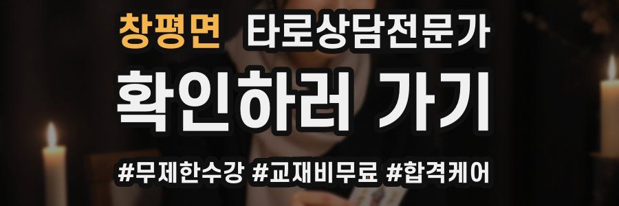 창평면 타로상담전문가 자격증