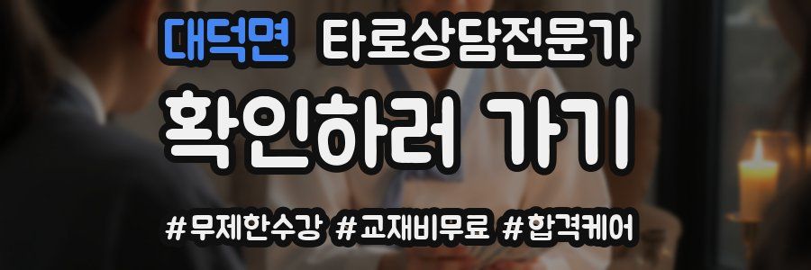 대덕면 타로상담전문가 자격증