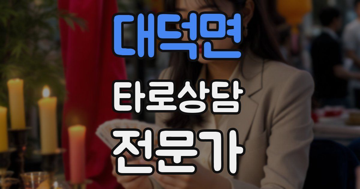 대덕면 타로상담전문가 자격증