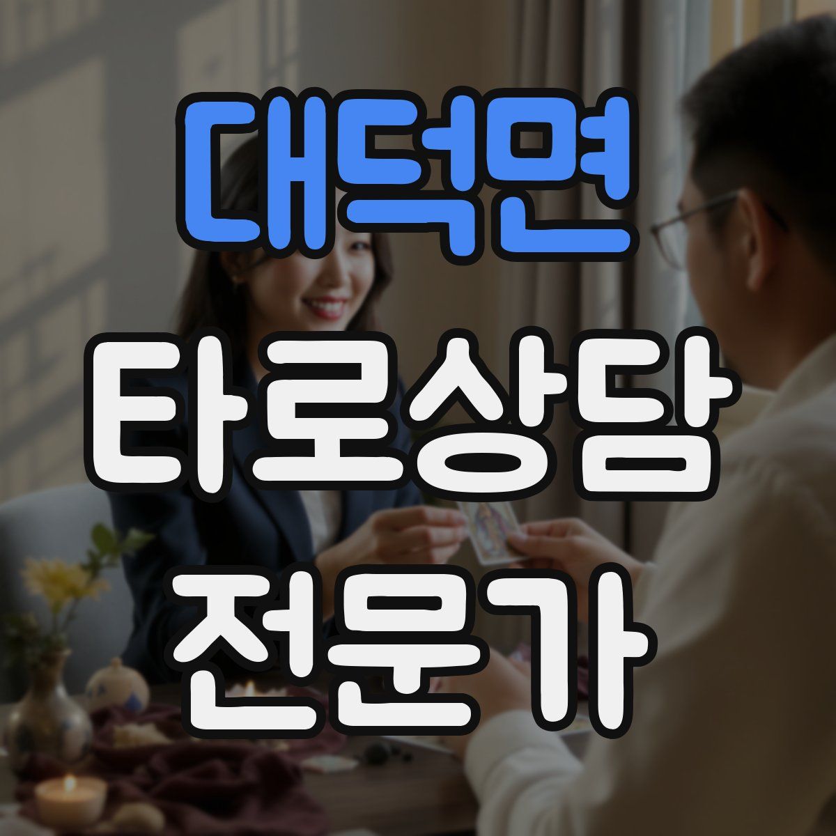 대덕면 타로상담전문가 자격증