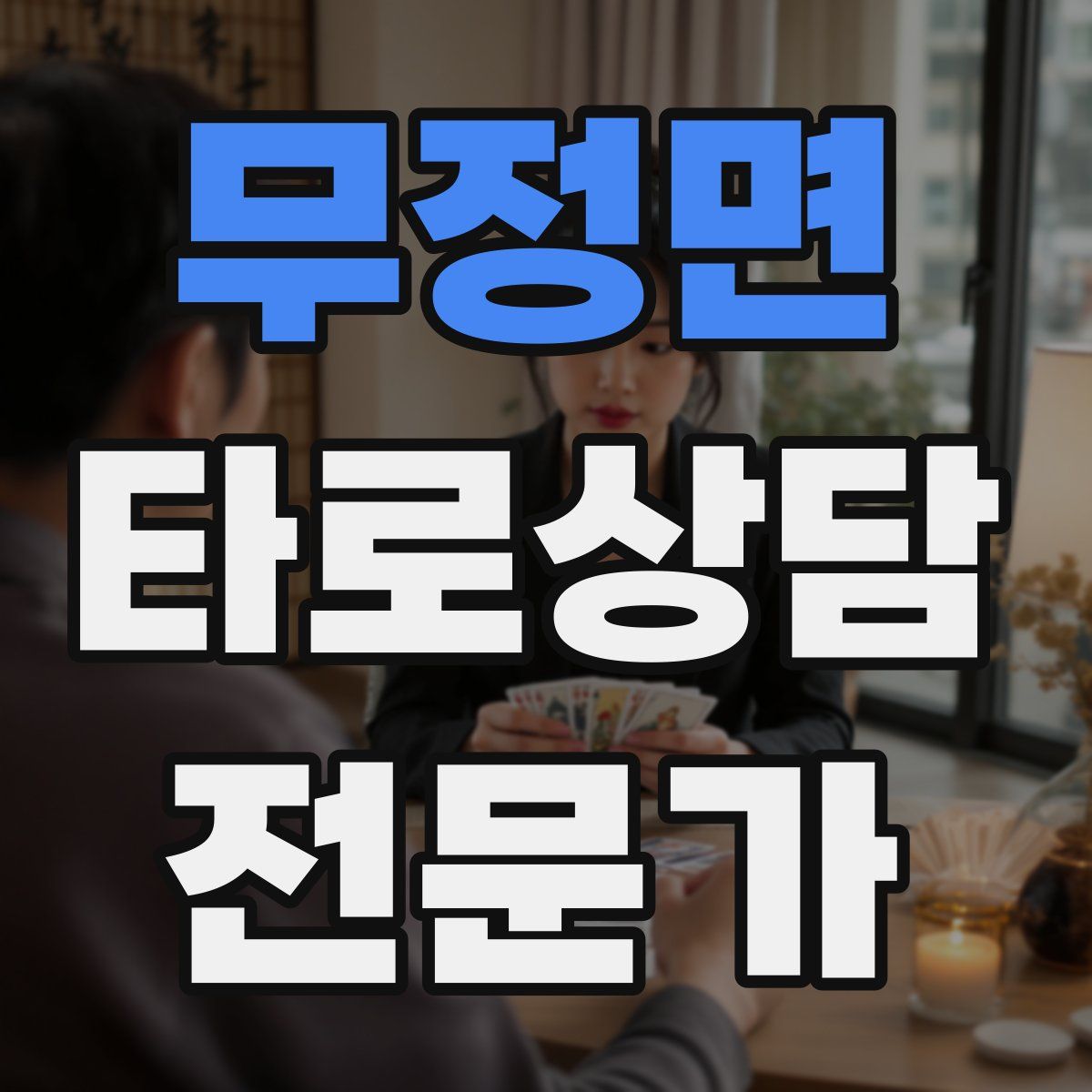 무정면 타로상담전문가 자격증