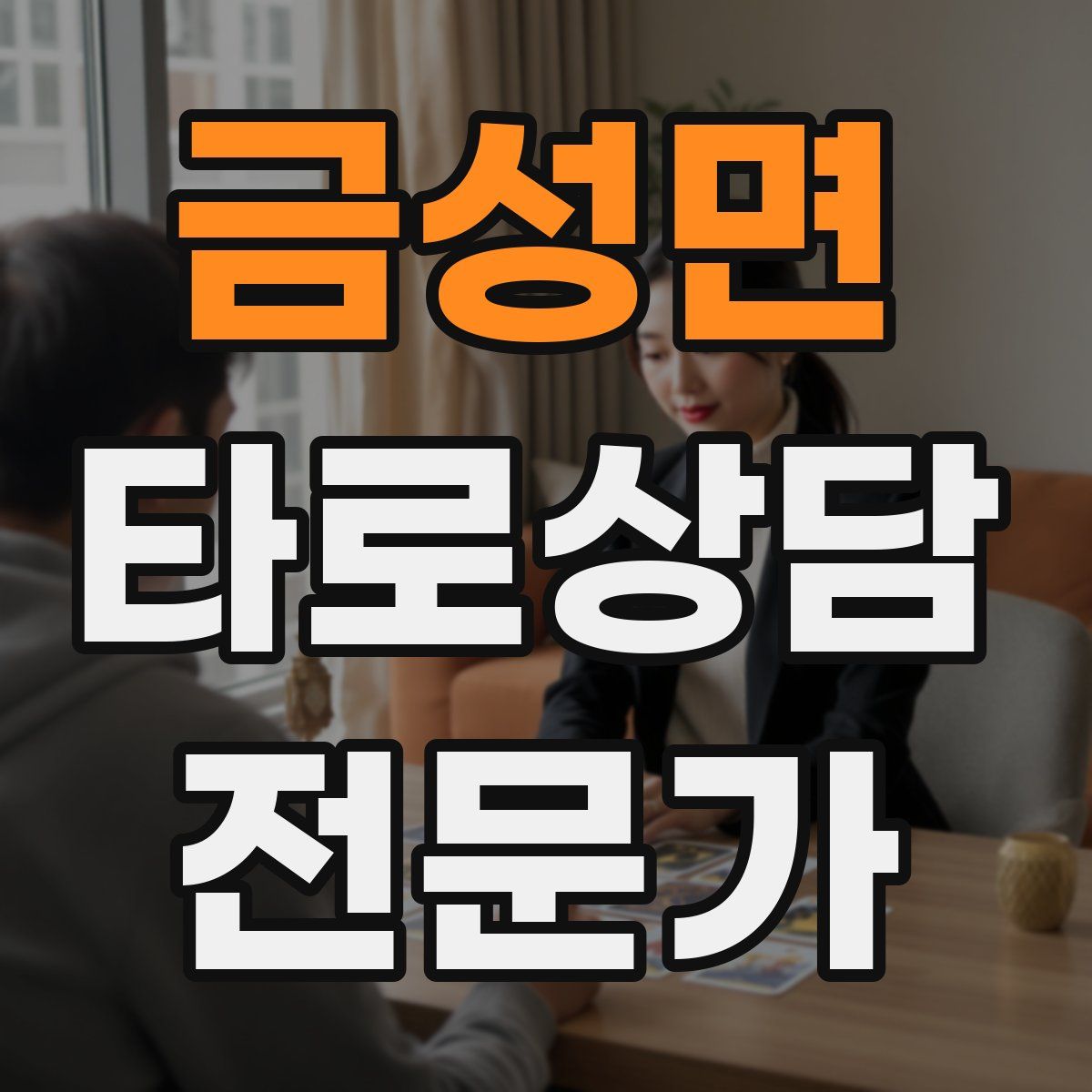금성면 타로상담전문가 자격증