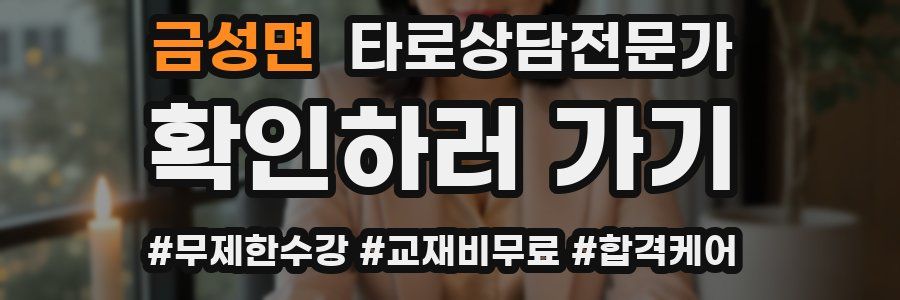 금성면 타로상담전문가 자격증