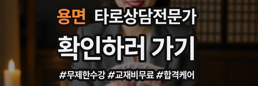용면 타로상담전문가 자격증