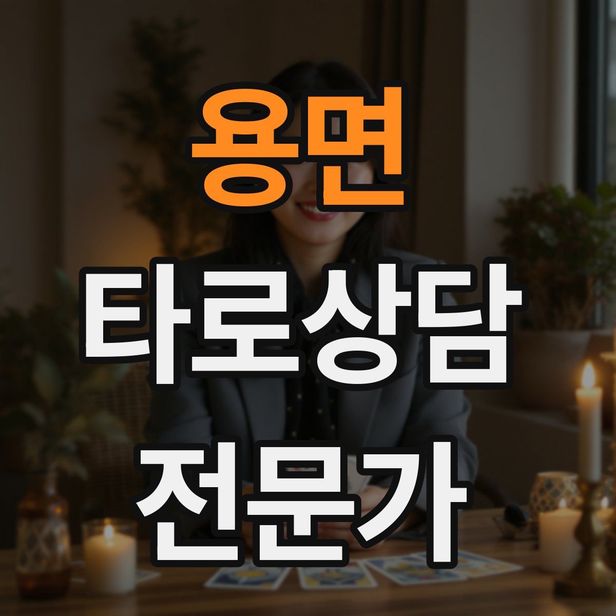 용면 타로상담전문가 자격증