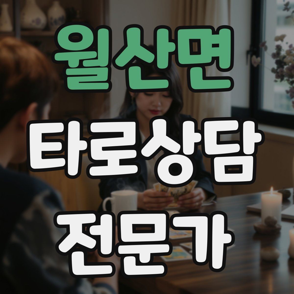 월산면 타로상담전문가 자격증 후기 요청 대신 만족도 확인 질문으로 마무리