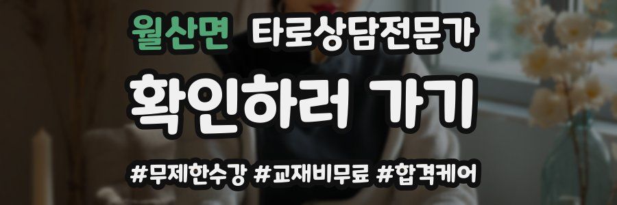 월산면 타로상담전문가 자격증